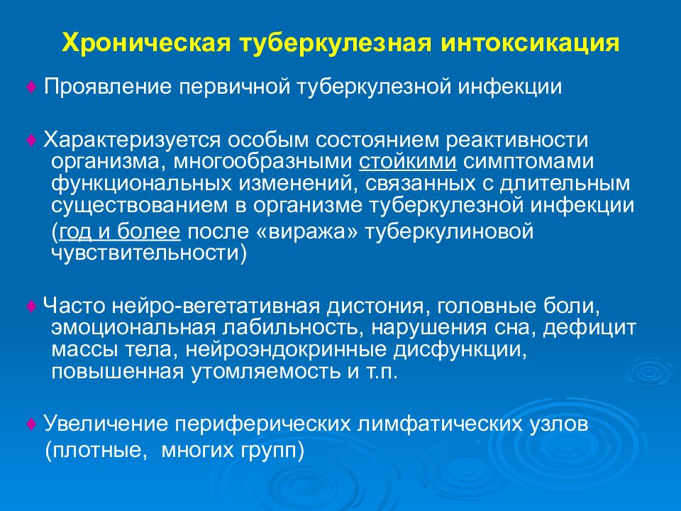 Характеризующийся особым. Хроническая туберкулезная интоксикация. Клинические проявления первичной туберкулезной интоксикации. Тубинтоксикация клинические проявления. Клинические проявления туберкулезной интоксикации:.