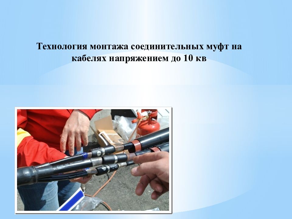 Технология монтажа соединительных муфт на кабелях напряжением до 10 кв