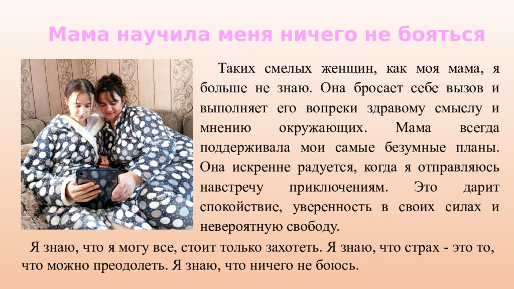 Мама научила меня