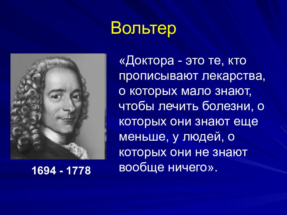 Вольтер сказал. Вольтер о врачах. Врачи это люди которые выписывают лекарства о которых мало что знают. Вольтер люди которые. Вольтер цитаты.