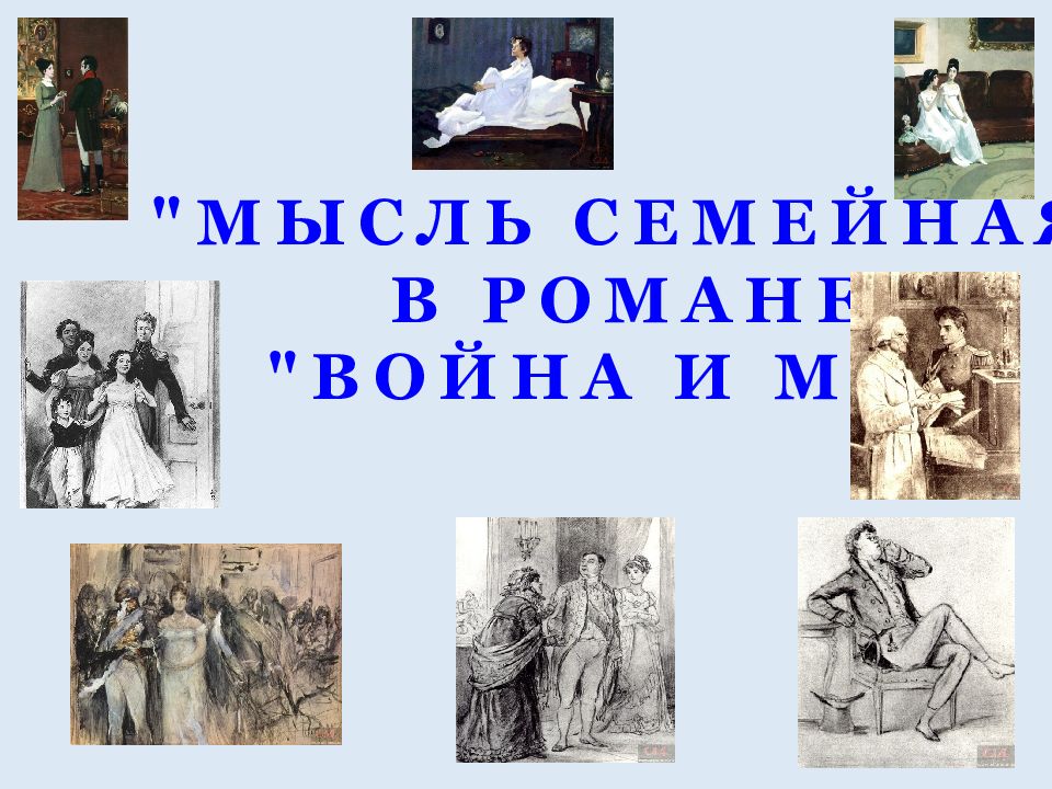 МЫСЛЬ СЕМЕЙНАЯ" В РОМАНЕ "ВОЙНА И МИР"