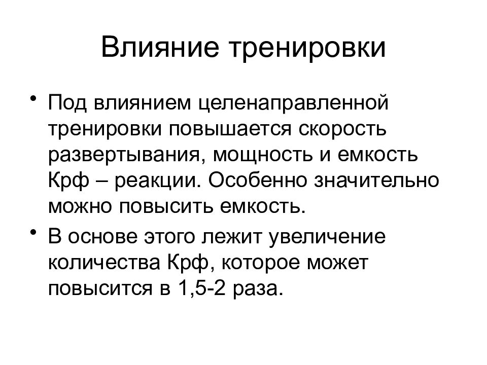 Повышенной емкостью. Скорость развертывания это. Энергетика мышечной деятельности скорость развертывания. Скорость развертывания КРФ. КРФ это в физиологии.