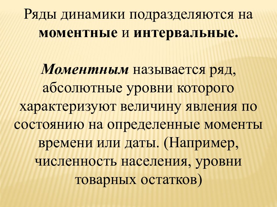 Ряды динамики подразделяются на. Моментным рядом динамики называется. Моментный и интервальный ряд динамики. Моментным рядом динамики это.