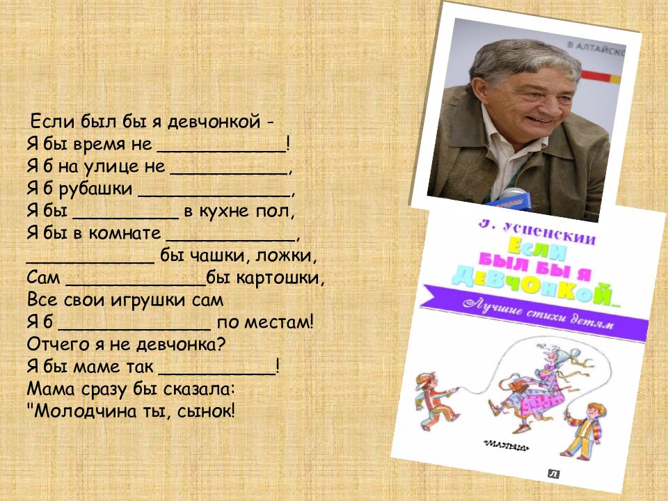 Если был бы я девчонкой стих успенского. Э Успенский если был бы я девчонкой. Успенский если был бы я девчонкой презентация.