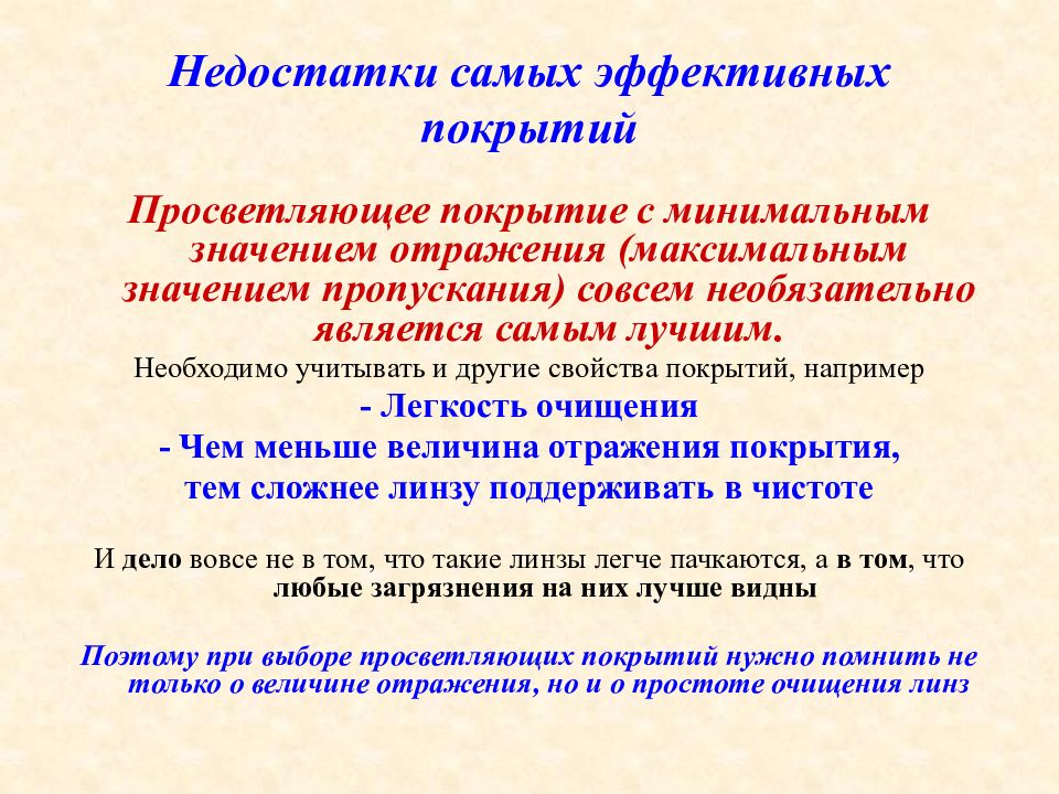 Зачем покрывают. Просветляющее покрытие.