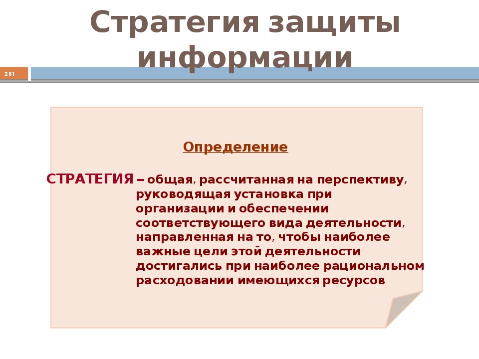 Информационной стратегии организации. Стратегии защиты информации. Стратегия информационной безопасности. Защита информации презентация. Стратегия это определение.