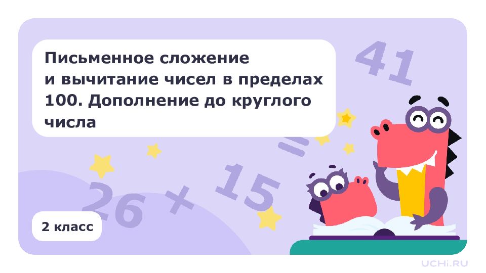 2 класс Письменное сложение и вычитание чисел в пределах 100. Дополнение до