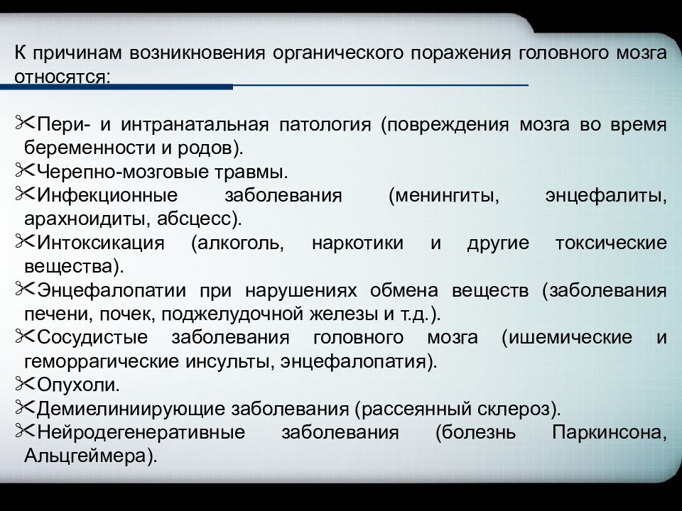 Органическое поражение головного мозга. Синдромы органического поражения головного мозга. Органическое поражение мозга классификация. Патогенез органического поражения головного мозга.. Код органическое поражение