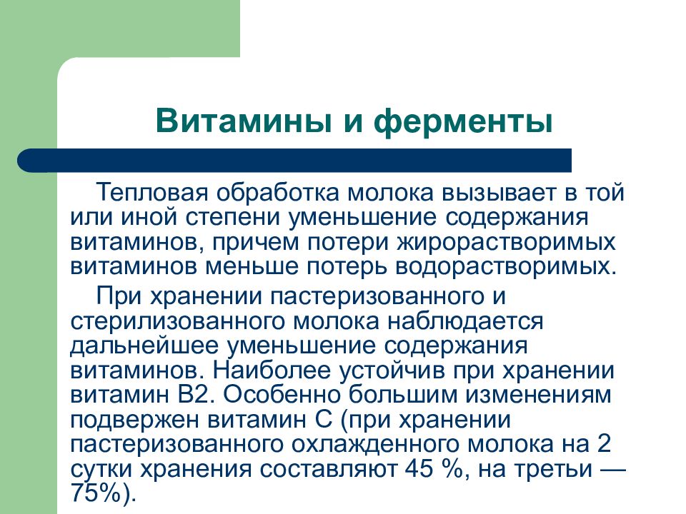 Обработка молока. Механическая обработка молока. Тепловая обработка молока. Степени обработки молока. Термическая обработка молока.