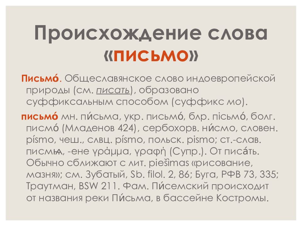 От какого слова произошло слово выбирать. Возникновение слова. Слова для письма. Происхождение слова слово. Происхождение слова происхождение.