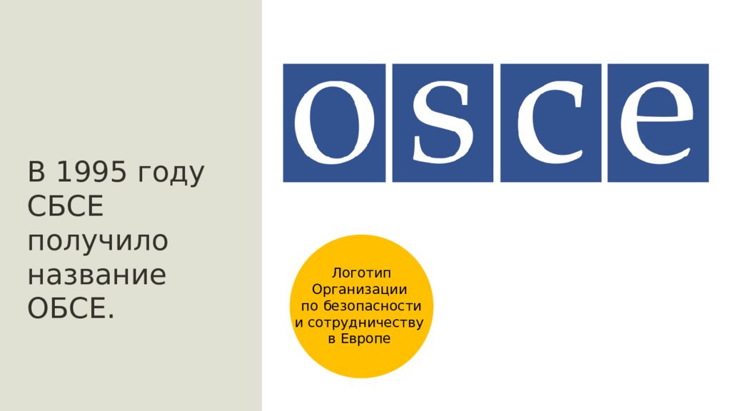 Чат в обсе. ОБСЕ логотип. СБСЕ И ОБСЕ. Организация по безопасности и сотрудничеству в Европе эмблема. OSCE эмблема.