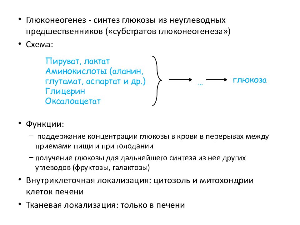 Глюкоза глицерин. Схема синтеза Глюкозы. Глюконеогенез схема. Биосинтез Глюкозы глюконеогенез. Схема глюконеогенеза.