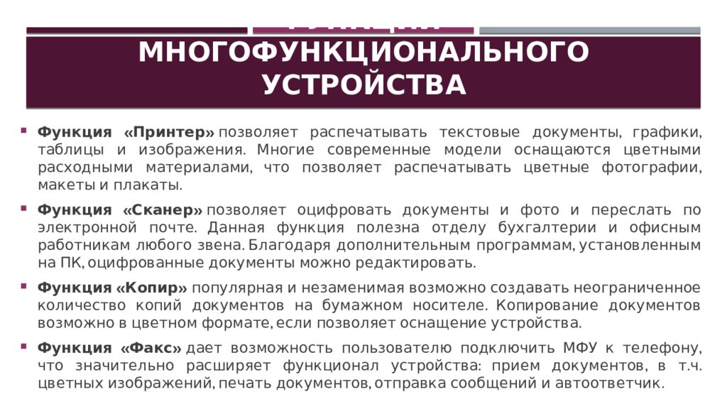 Функции устройства. Функции МФУ. Функции многофункциональное копирующее устройство. Функции приспособлений. Функции многофункционального слова for.