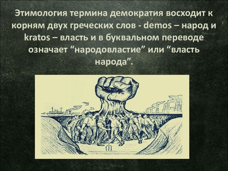 Синонимом термина народовластие является древнегреческое слово