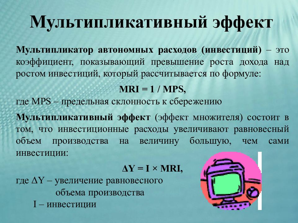 Эффект мультипликатора. Мультипликативный эффект. Мультикотивный эффект. Мультипликативный эффект в экономике это. Мультипликационный эффект.