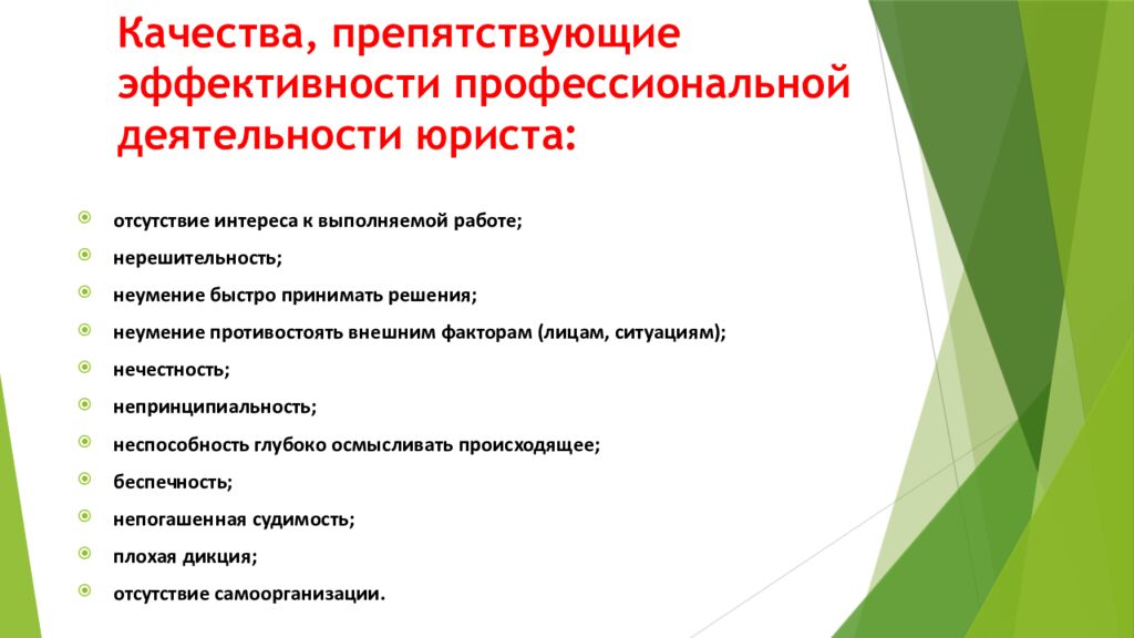 Качества, препятствующие эффективности профессиональной деятельности юриста: