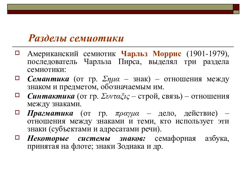 Семантическое значение слова. Чарльз Моррис (1901-1979). Чарльз Моррис семиотика. Основные разделы семиотики. Структура семиотики.