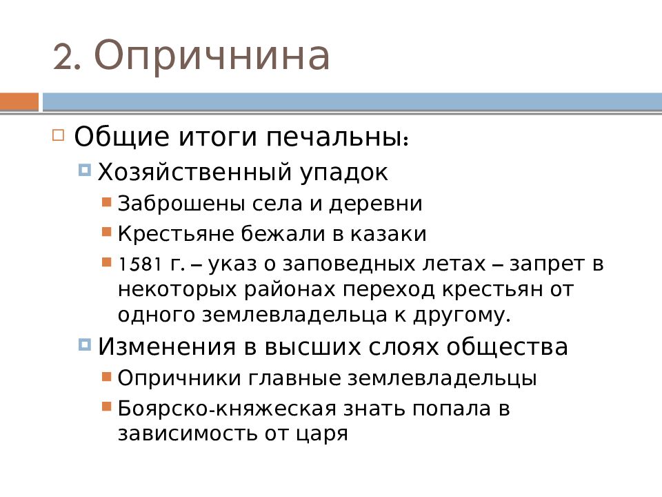 Следствия опричнины