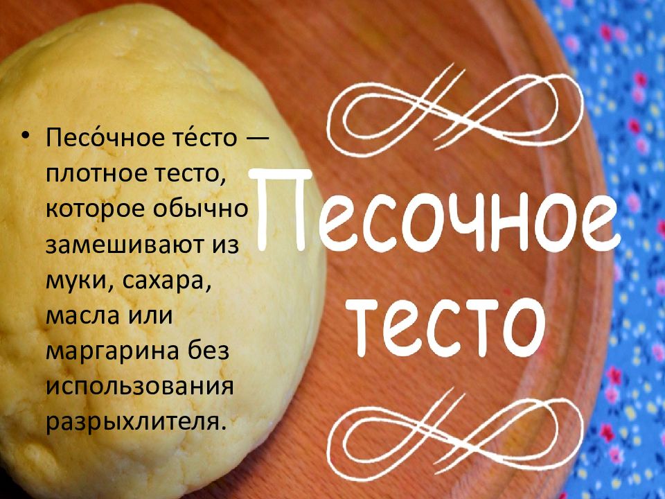 Тесто бывает. Презентация тесто. Песочное тесто презентация. Плотное тесто. Виды песочного теста.