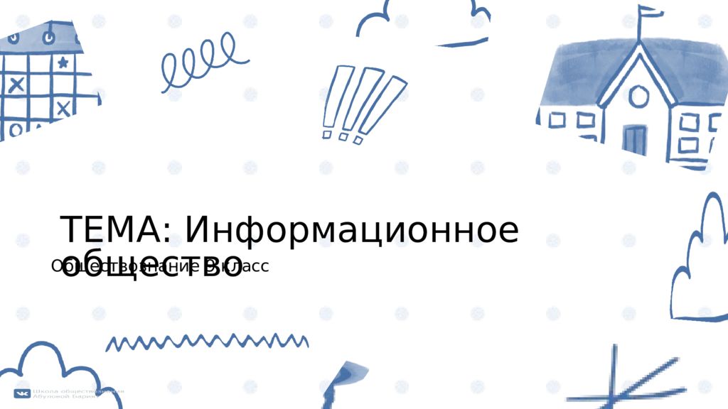 Обществознание 9 класс ТЕМА: Информационное общество