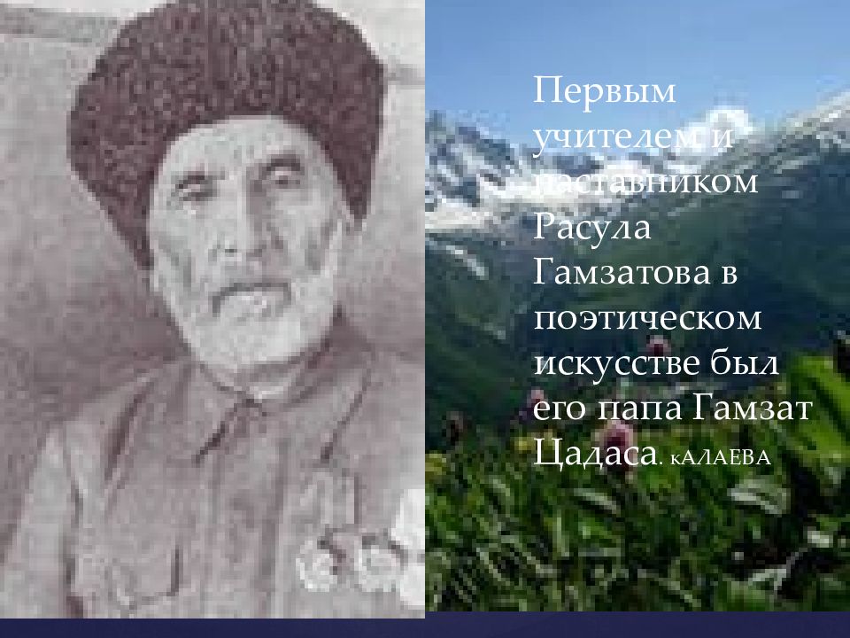 Гамзатов на аварском. Гамзат Цадаса биография. Гамзат Цадаса фото. Отец Расула Гамзатова.