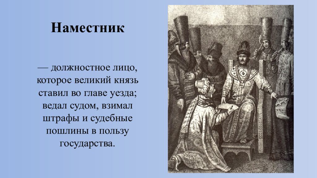 Великий обязанный. Наместник это в древней Руси. Наместник это в истории. Наместники 15 век. Кто такой наместник.