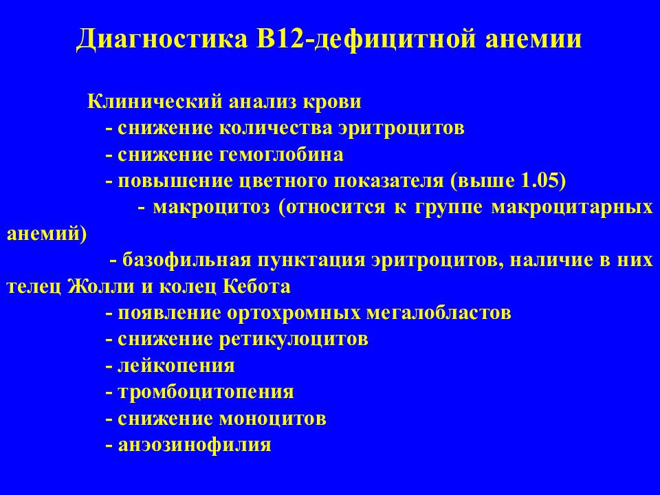 Заболевание б 12. B12 дефицитная анемия диагностика. В12 дефицитная анемия в клиническом анализе. Обследование при б12 дефицитной анемии. Клинический анализ при б12 дефицитной анемии.