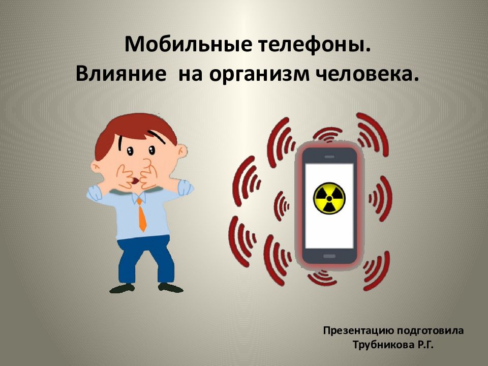 Мобильные телефоны. Влияние на организм человека.