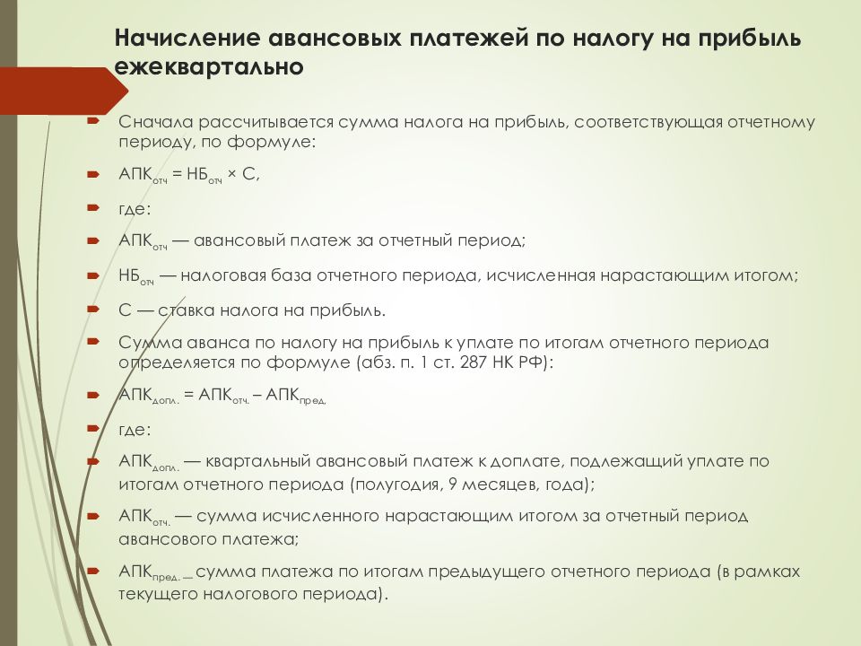 Предел налога на прибыль. Начислен авансовый платеж по налогу на прибыль проводка. Как считать начисленные авансовые платежи. Как посчитать сумму доплаты по налогу на прибыль поквартально.