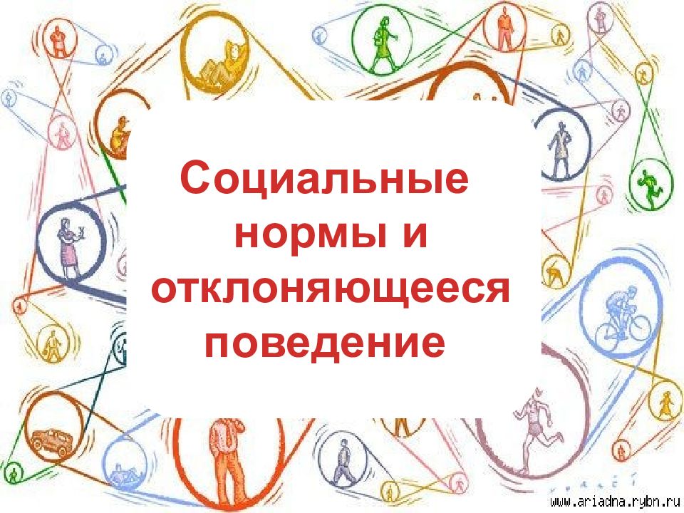 Социальные нормы и отклоняющееся поведение план