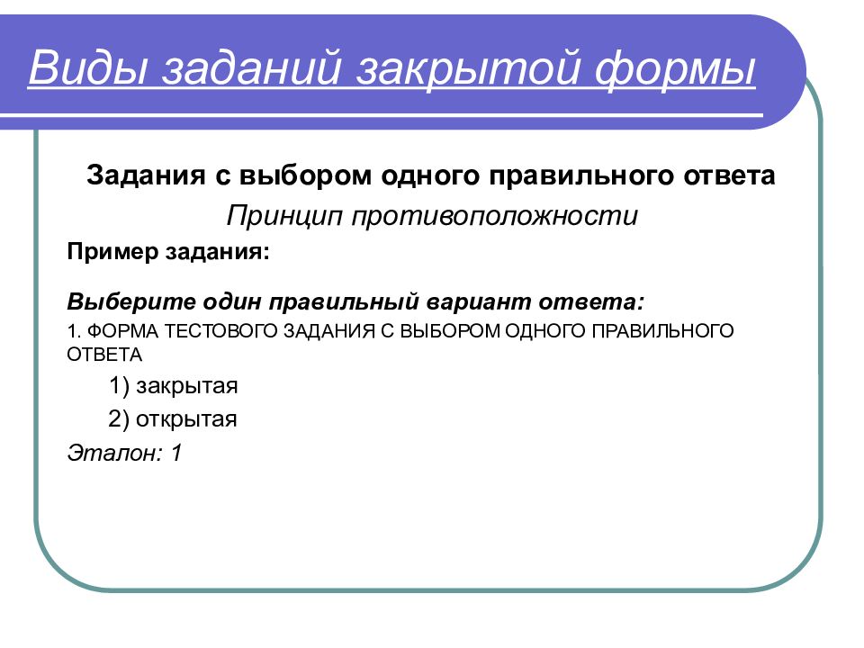 Выберите единственный вариант ответа. Виды заданий закрытой формы. Формы тестовых заданий с примерами. Форма тестового задания с выбором одного правильного ответа. Задания на выбор правильного ответа.