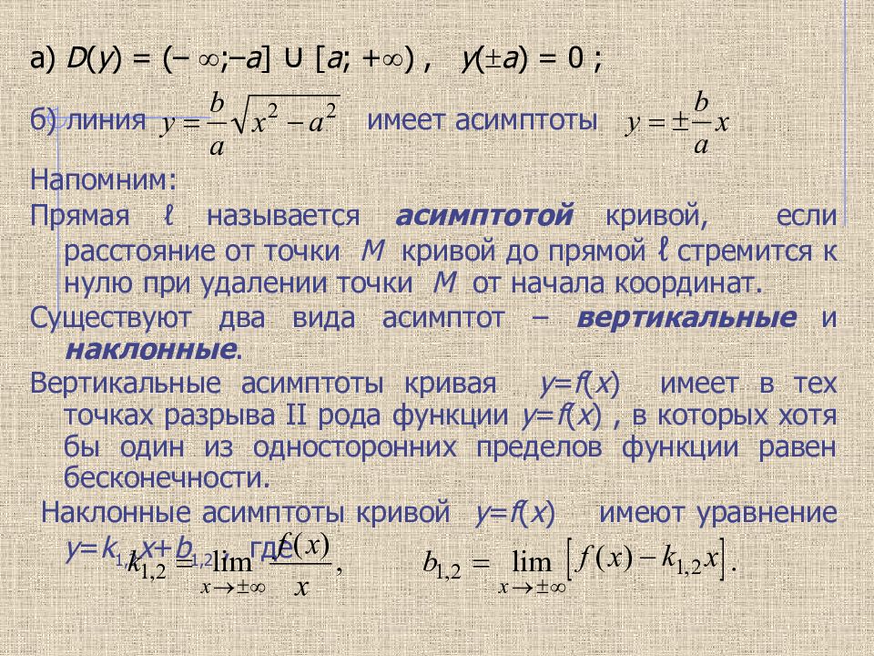 Крив 2. Уравнение вертикальной асимптоты. Уравнение наклонной асимптоты. Уравнение наклонной асимптоты Графика функции. Уравнение асимптот функции.