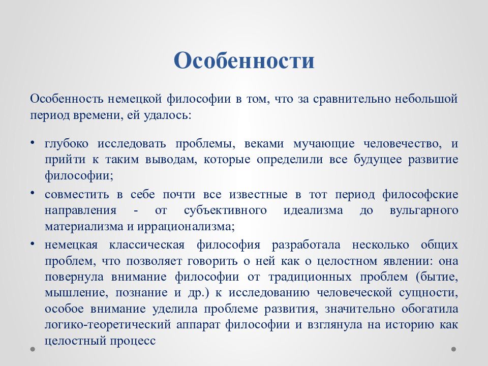 Особенности немецкого. Немецкая классическая философия презентация. Особенности немецкой философии. Немецкая классическая философия вывод. Вывод по немецкой философии.