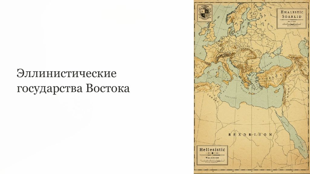 Эллинистические государства Востока