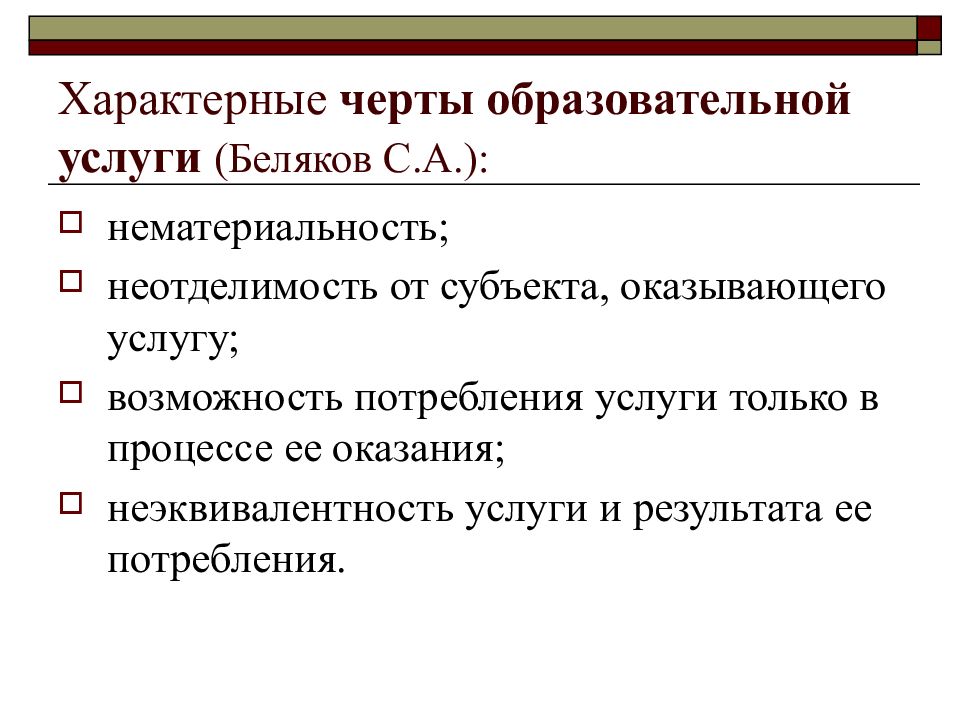 Черты образования. Специфические особенности образовательных услуг. Специфические характеристики образовательных услуг. Характерные черты образовательной услуги. Отличительные особенности образовательных услуг.