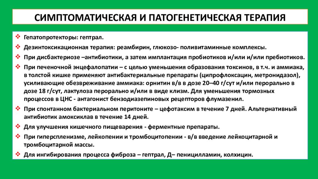 Патогенетическая терапия. Дезинтоксикационная терапия гепатита а. Патогенетическая терапия гепатита с. Патогенетическая терапия хронического гепатита с. Патогенетическая и симптоматическая терапия.