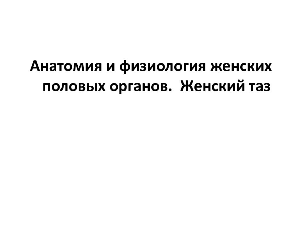 Анатомия и физиология женских половых органов. Женский таз