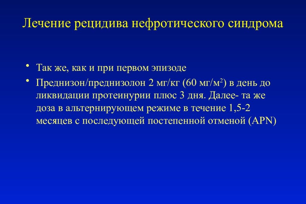 Лечение нефротического. Лечение рецидива нефротического синдрома. Преднизолон при нефротическом синдроме. Нефротический синдром преднизолон. Преднизолон при нефротический синдром.