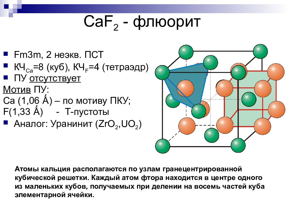 Кристаллическая структура caf2. Структурный Тип флюорита. Кристаллическая структура флюорита. Флюорит кристаллическая решетка.