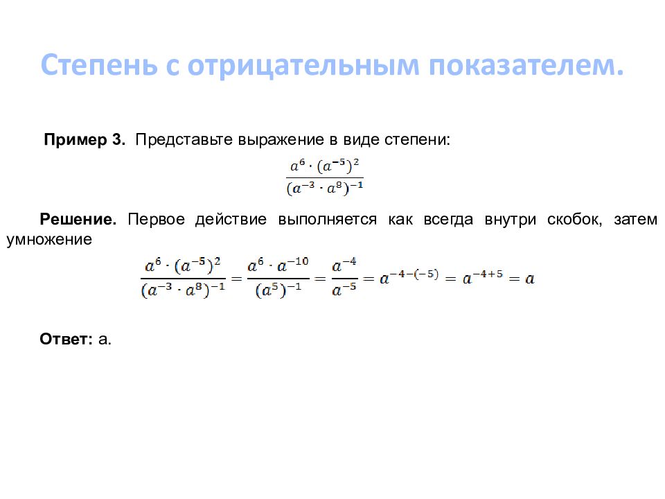 Степень с отрицательным показателем 8 класс