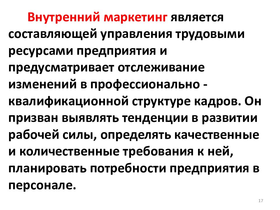 Маркетинг является. Тенденции развития маркетинга. Основные составляющие маркетинга персонала. Внутренний маркетинг в библиотеке предполагает.