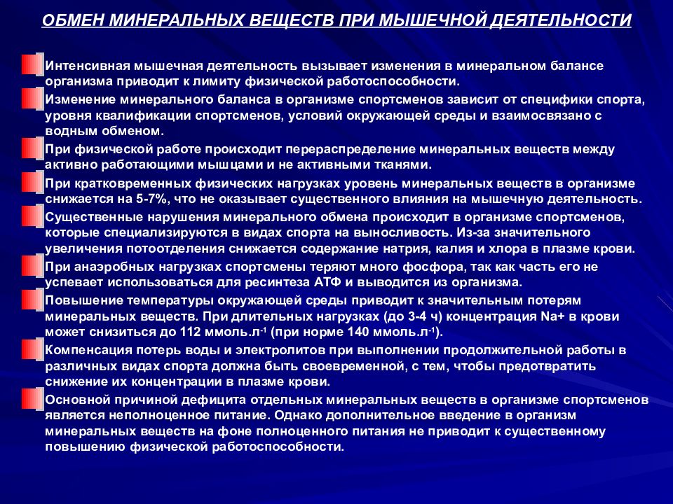 Интенсивная деятельность. Минеральный обмен. Водно минеральный обмен презентация. Нарушение обмена Минеральных веществ. Функции минерального обмена в организме.