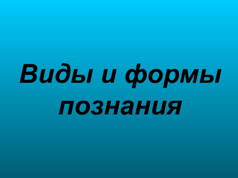 Виды и формы познания