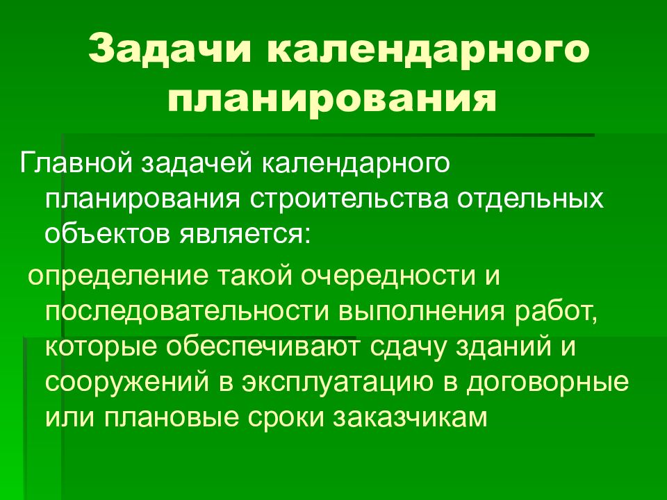 Составление календарных планов строительства объектов