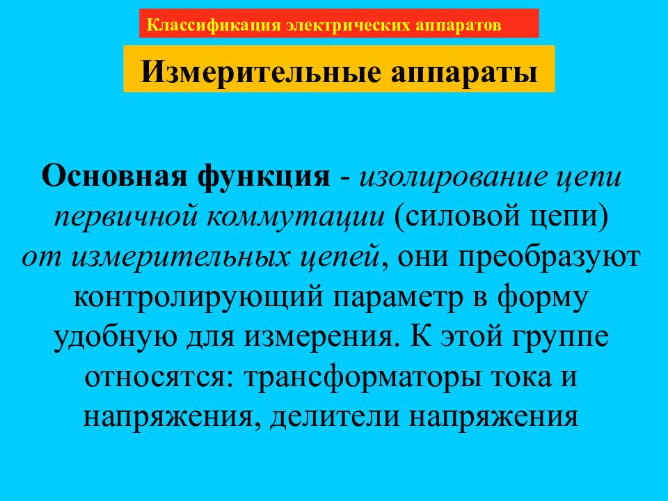 Теория электрических. Классификация электрооборудо. Классификация электрооборудования. Классификация электрических аппаратов. Классификация электрических сетей.