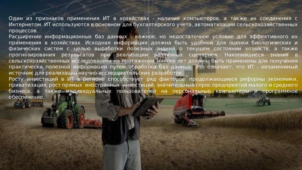 Используемый в хозяйстве. Технологии сельского хозяйства сообщение. Необычные технологии сельского хозяйства. Информационная деятельность в сельском хозяйстве. Автоматизация бухгалтерского учета в сельском хозяйстве.