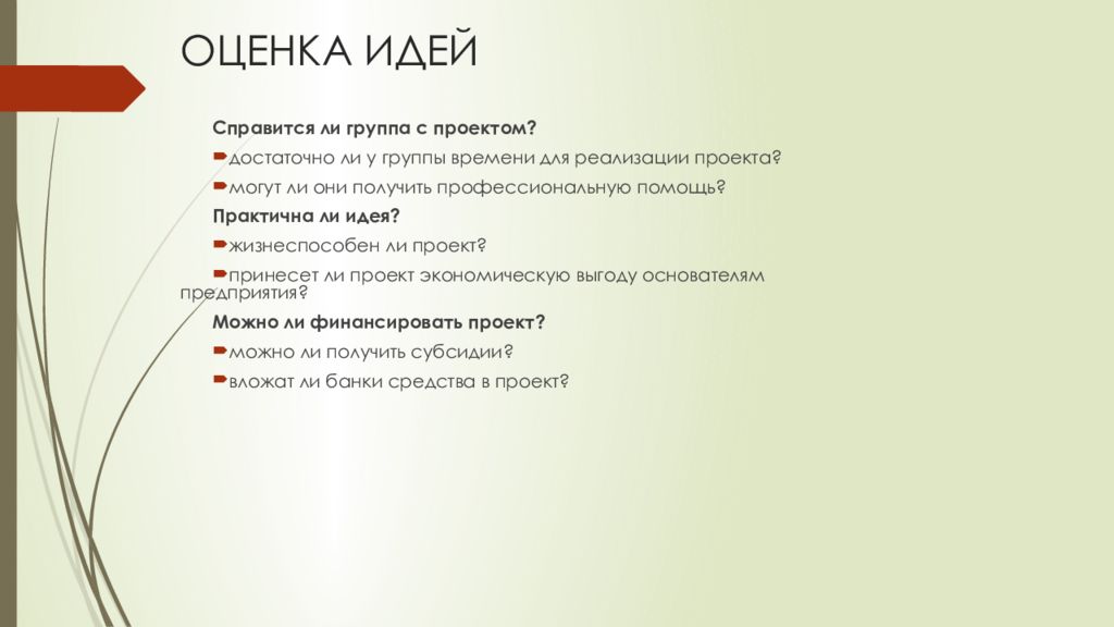 Можно ли идея. Как выбрать идею проекта. Оценка идей. Как оценить идеи бизнеса проекта. Оценка бизнес идеи проекта.