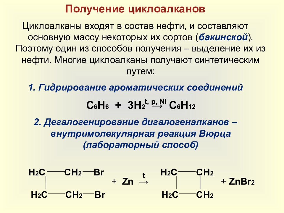 Формула циклоалкана. Получение циклоалканов. Получение циклоалканов 10 класс. Циклоалканы химические свойства и получение. Циклоалканы презентация.