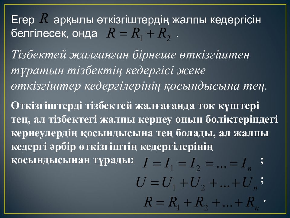 Параллель тізбектей. Өткізгіштерді Аралас жалғау фото симулятор.