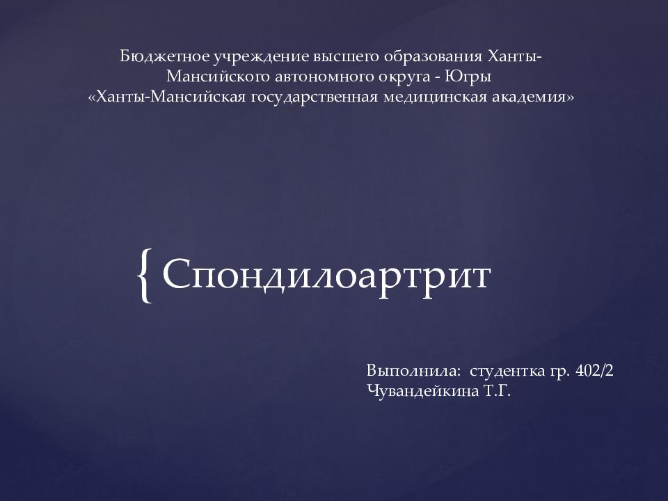 Спондилоартрит Выполнила: студентка гр. 402/2 Чувандейкина Т.Г. Бюджетное